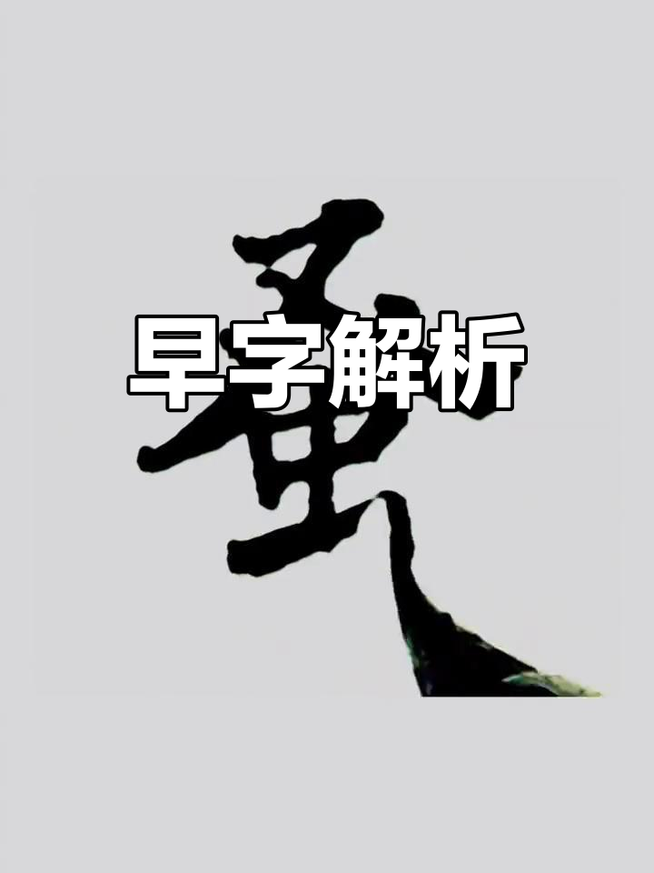 汉字"早"的演变与意义