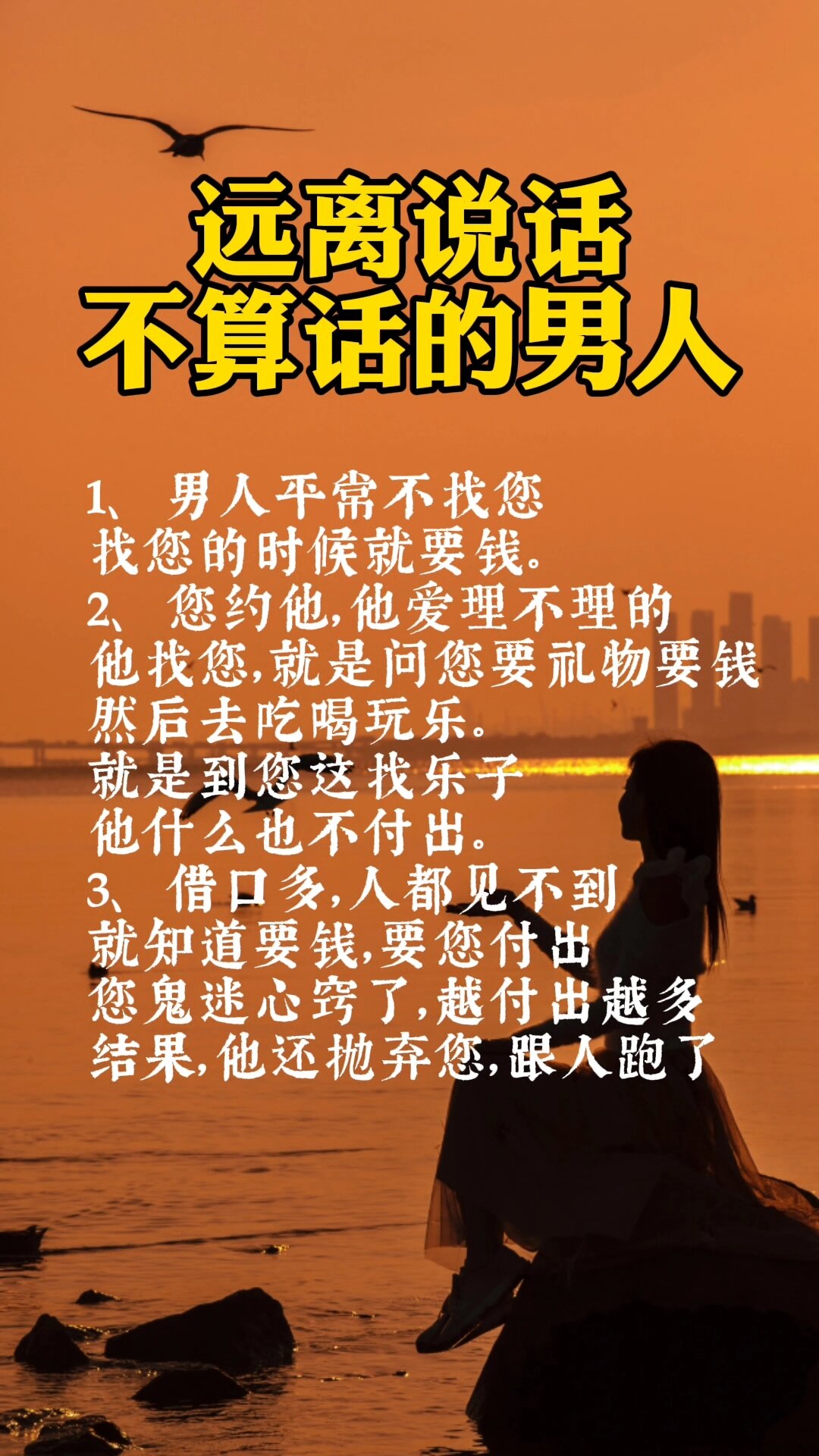 远离说话不算话的男人