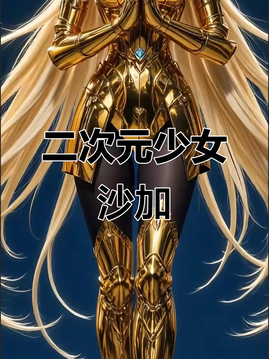 沙加二次元少女动态壁纸,星矢与圣斗士的精彩对决