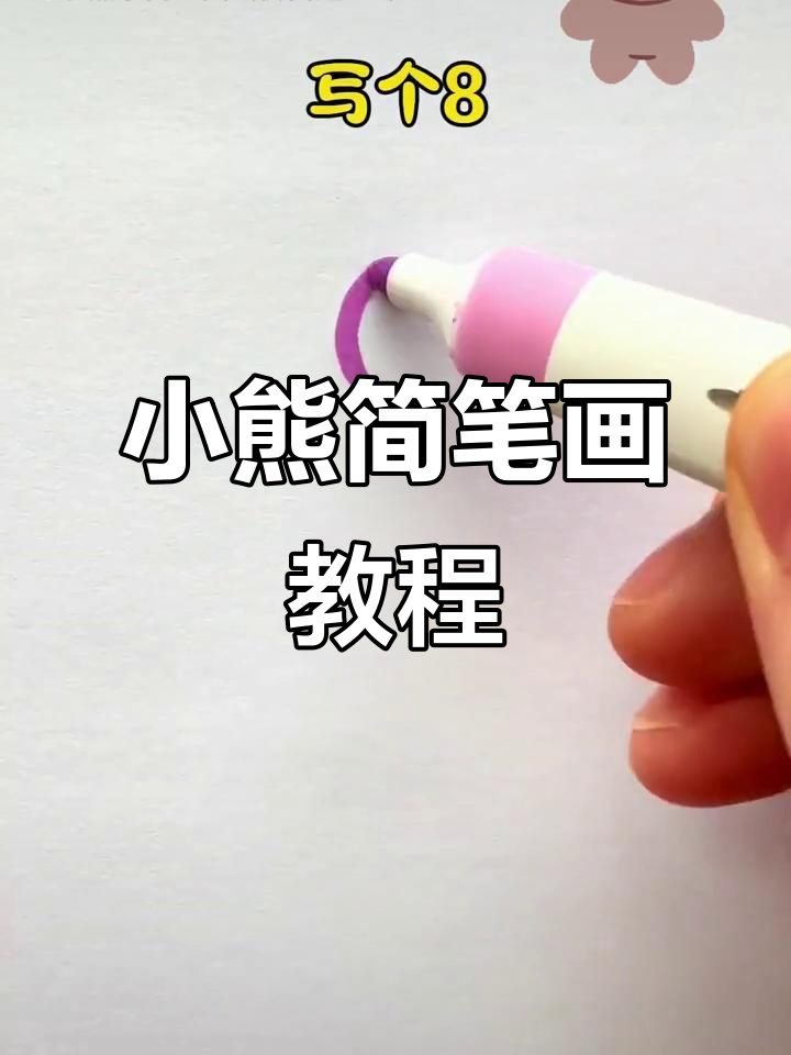 轻松学画小熊布偶,步骤简单又有趣