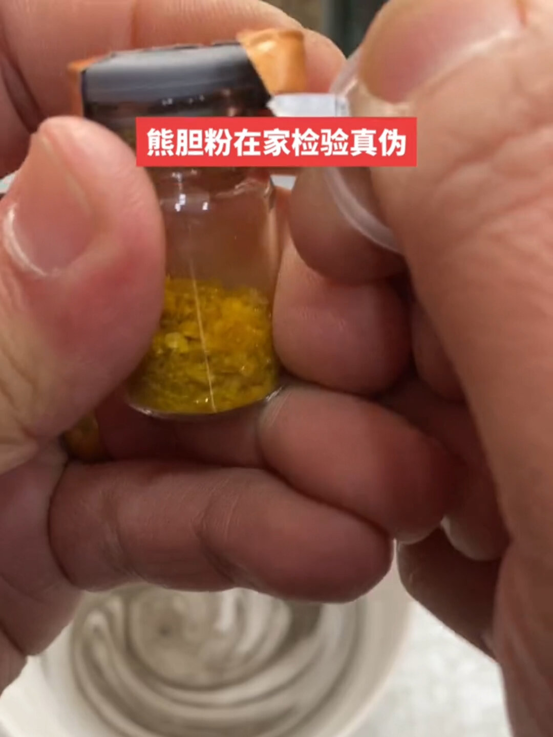 一瓶墨水在家检验熊胆精华真假?