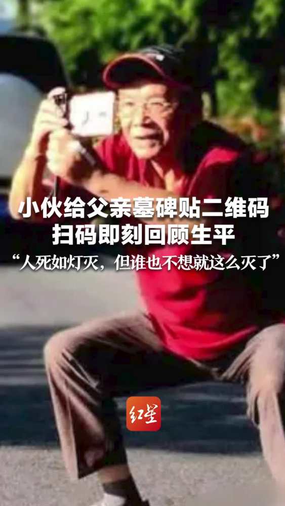 小伙给父亲墓碑贴二维码 扫码即刻回顾生平 “人死如灯灭,但谁都不想就这么灭了”