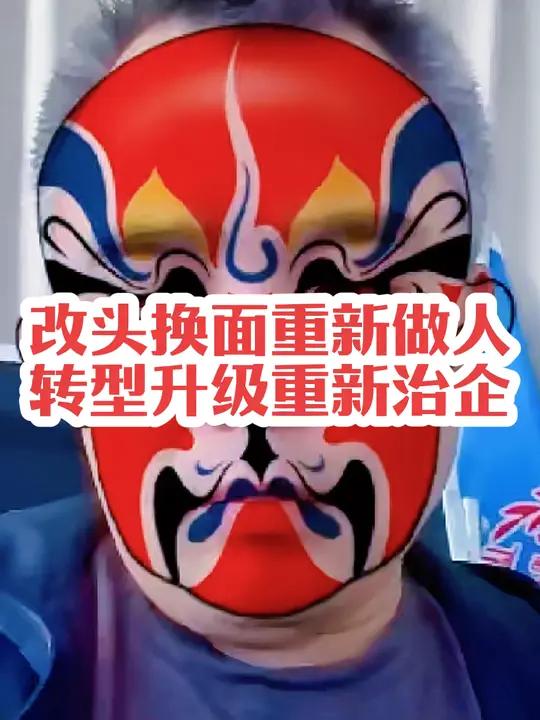老话说改头换面可以重新做人,那么转型升级可以重新做企吗?