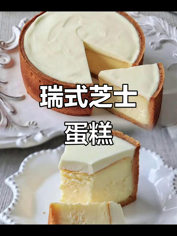 瑞士芝士蛋糕,口感如丝般顺滑,令人陶醉