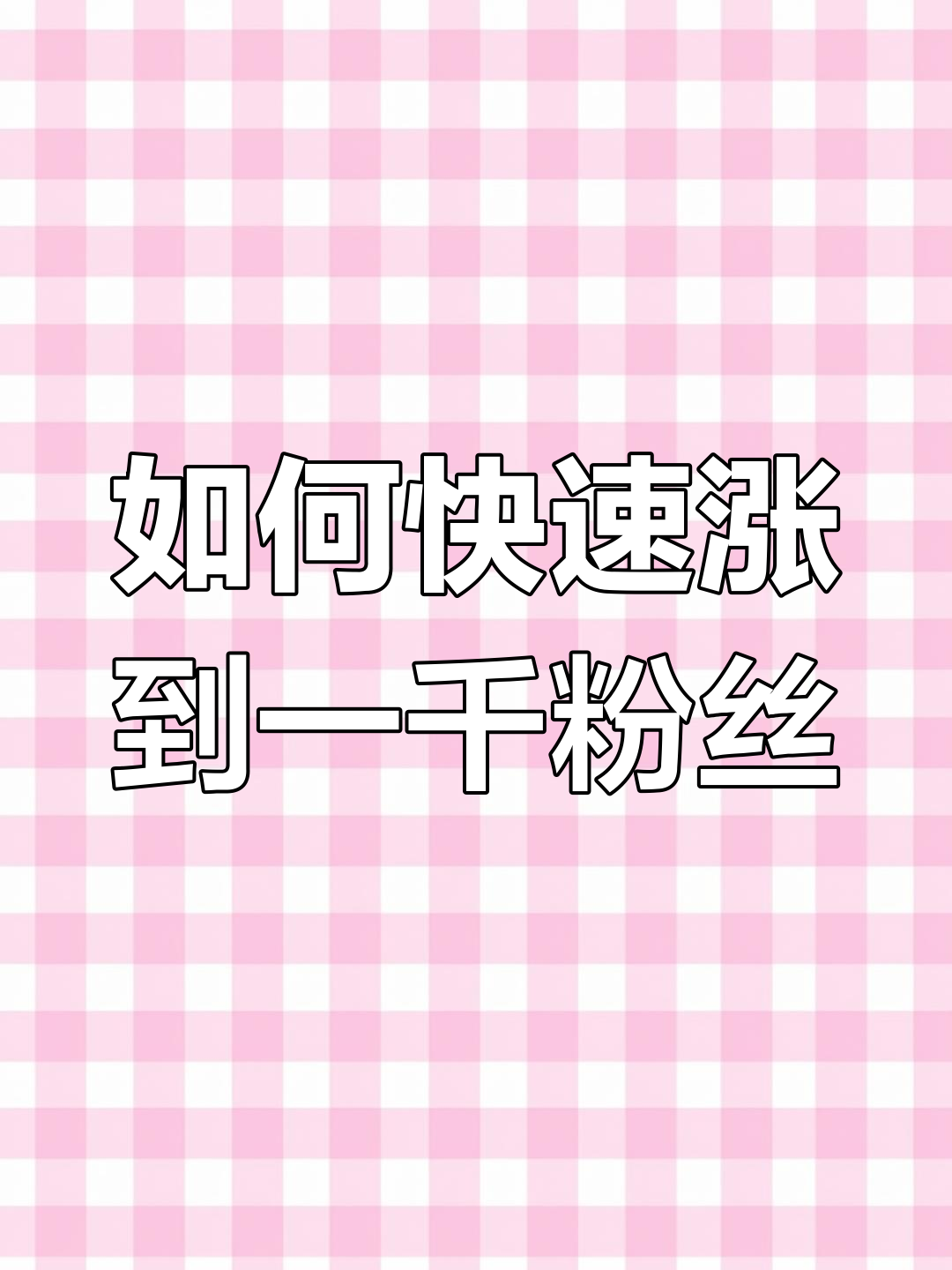 一块钱涨1000粉下载(一块钱涨到100块翻了多少倍)