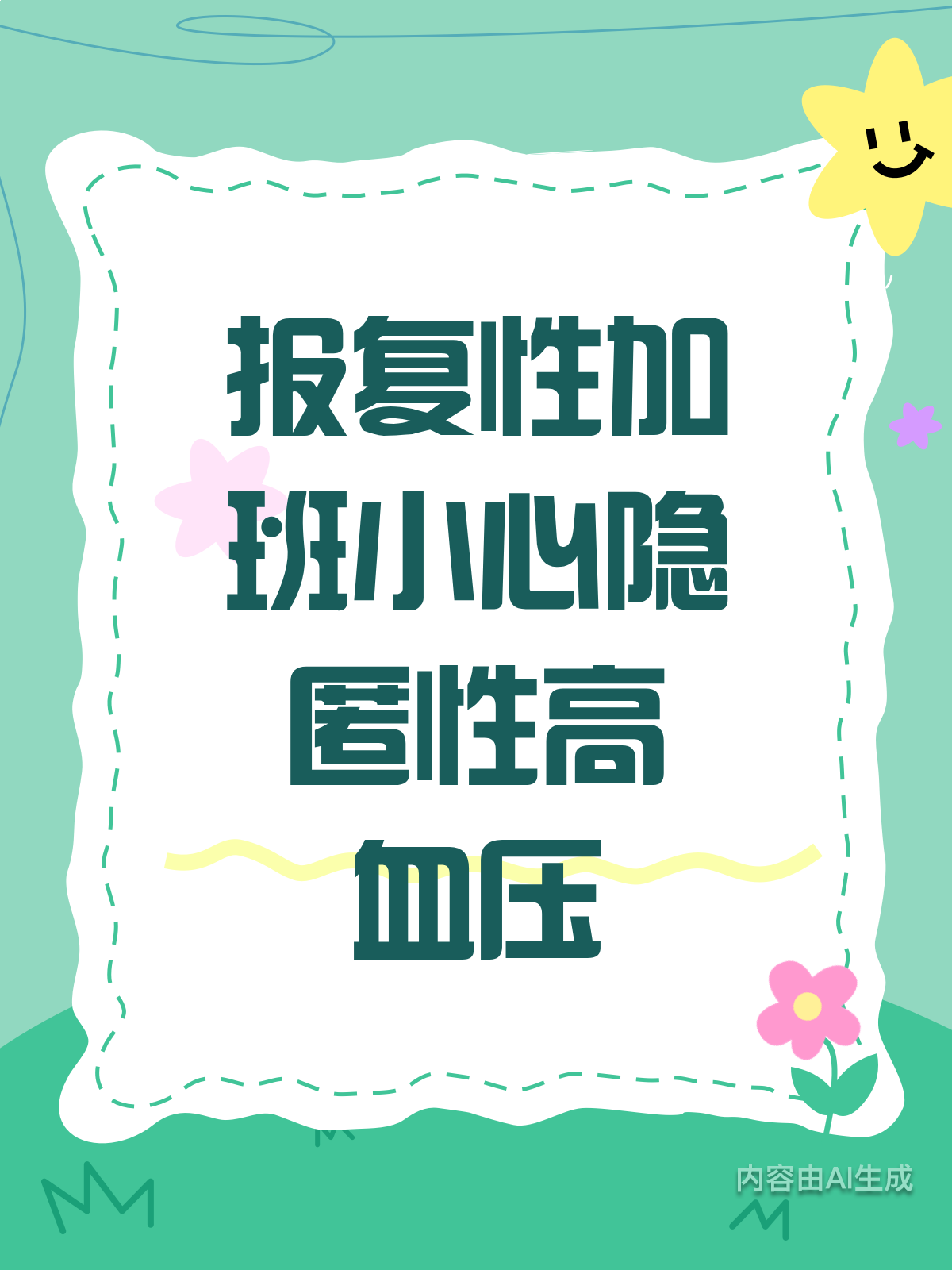 报复性加班要警惕!隐匿性高血压找上门