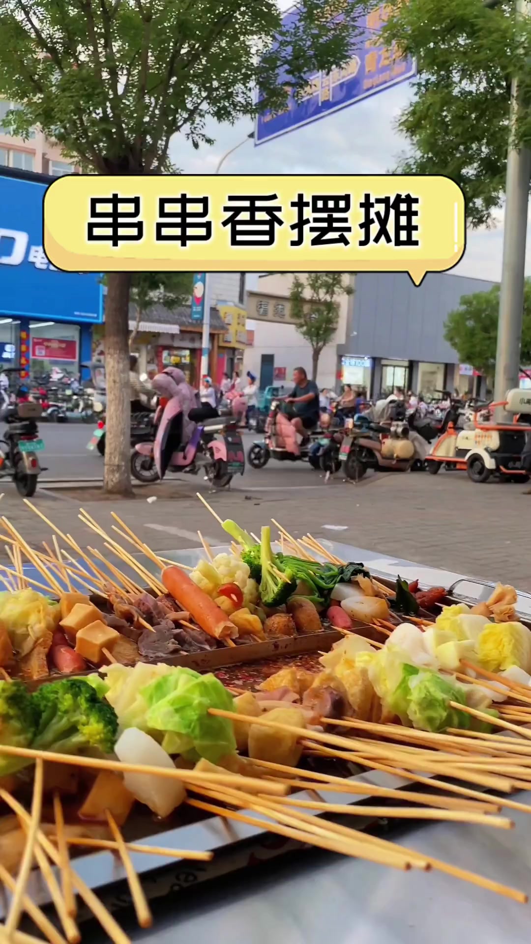 串串香摆摊