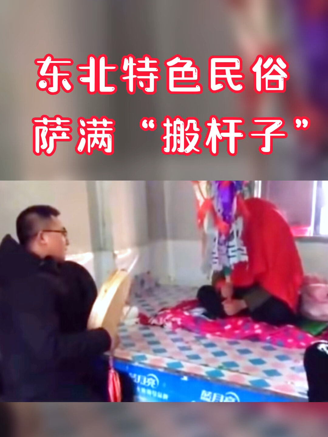 东北特色民俗萨满"搬杆子"(一)