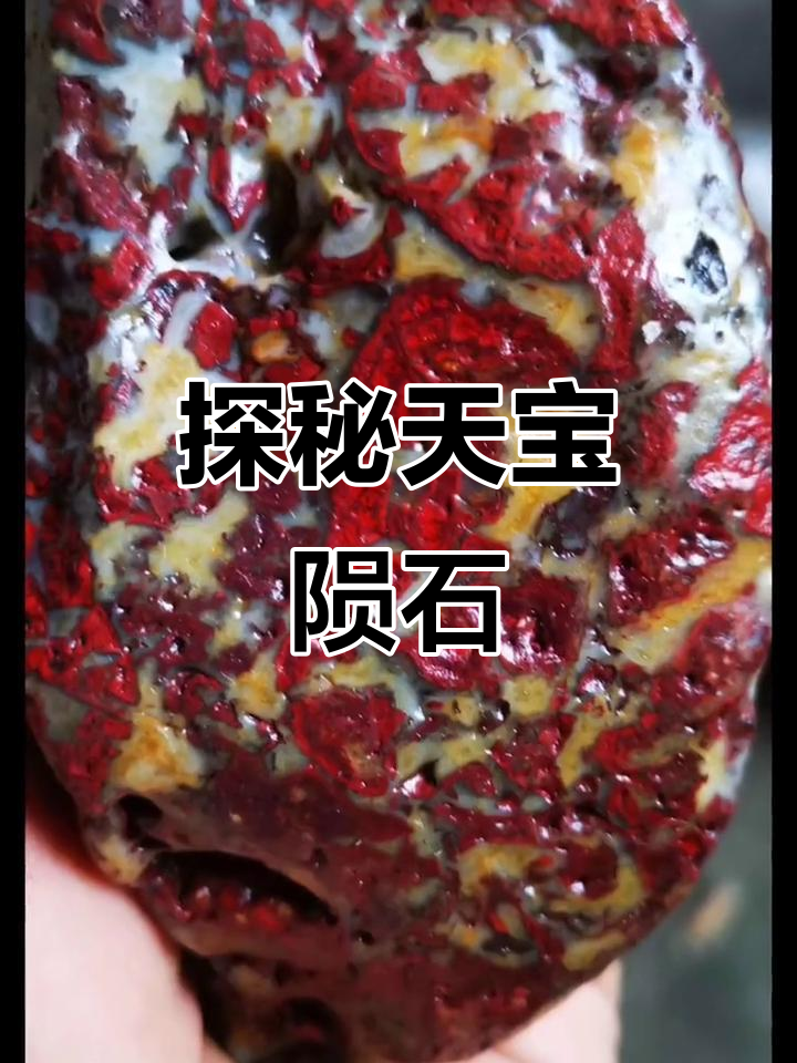 天宝陨石揭秘,热门背后的故事