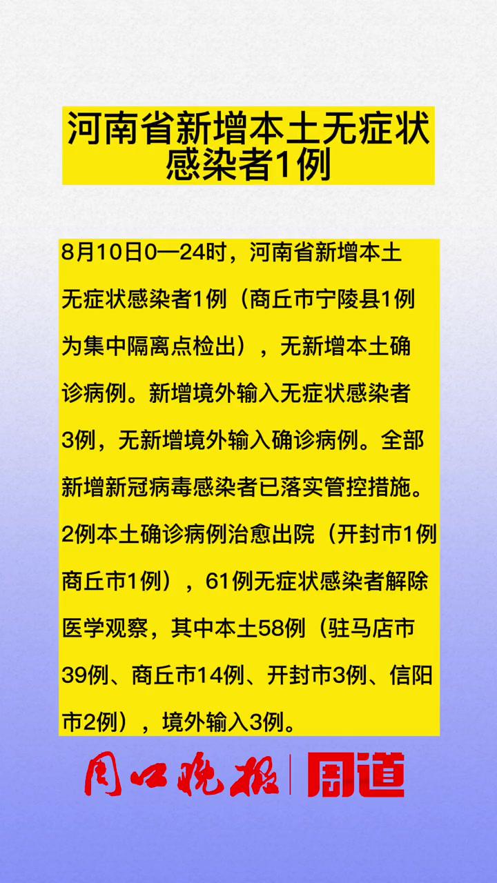 河南疫情最新通报 本地新闻 重要通知 周口晚报