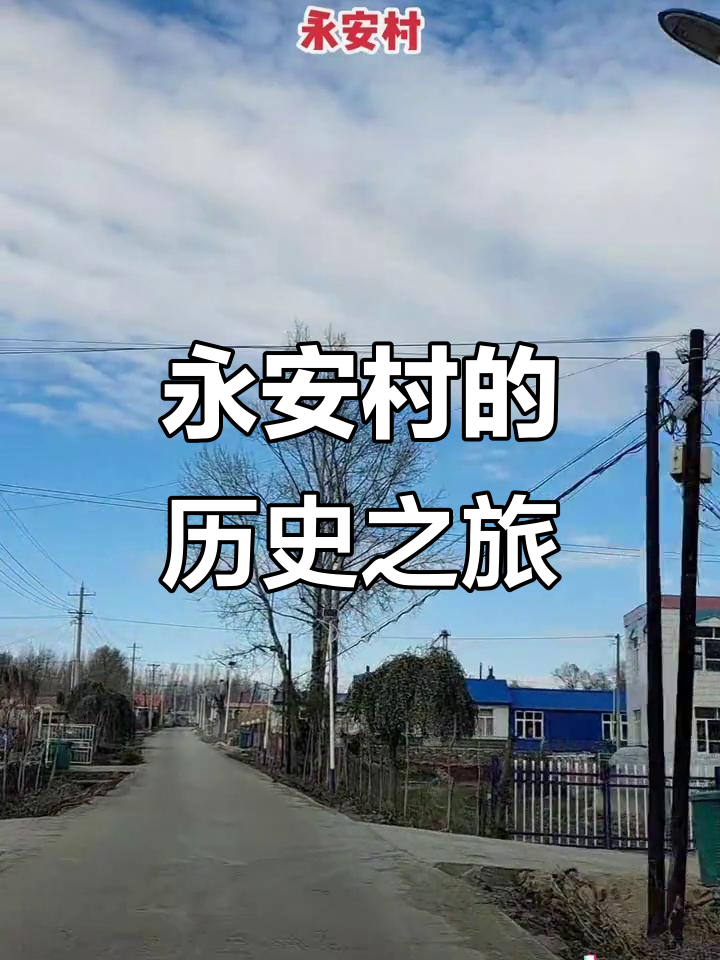 永安镇永安村:探访历史与文化