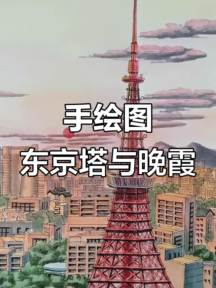 东京塔手绘,晚霞下的标志性建筑
