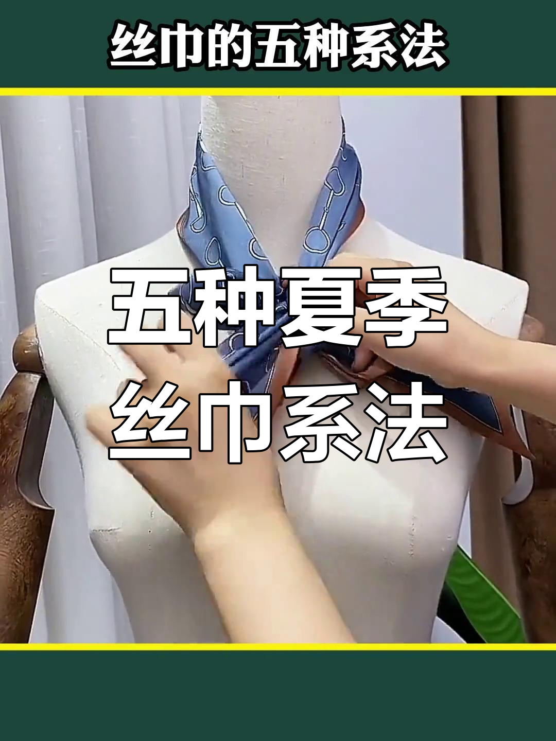 夏日必备丝巾系法,五种超实用打结技巧