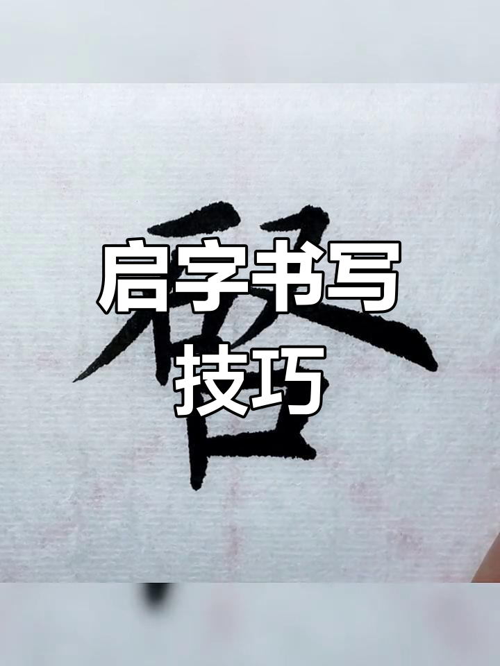 书法技巧:启字的写法解析