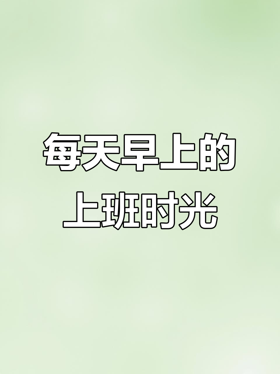 周一早晨,永远不变的上班路