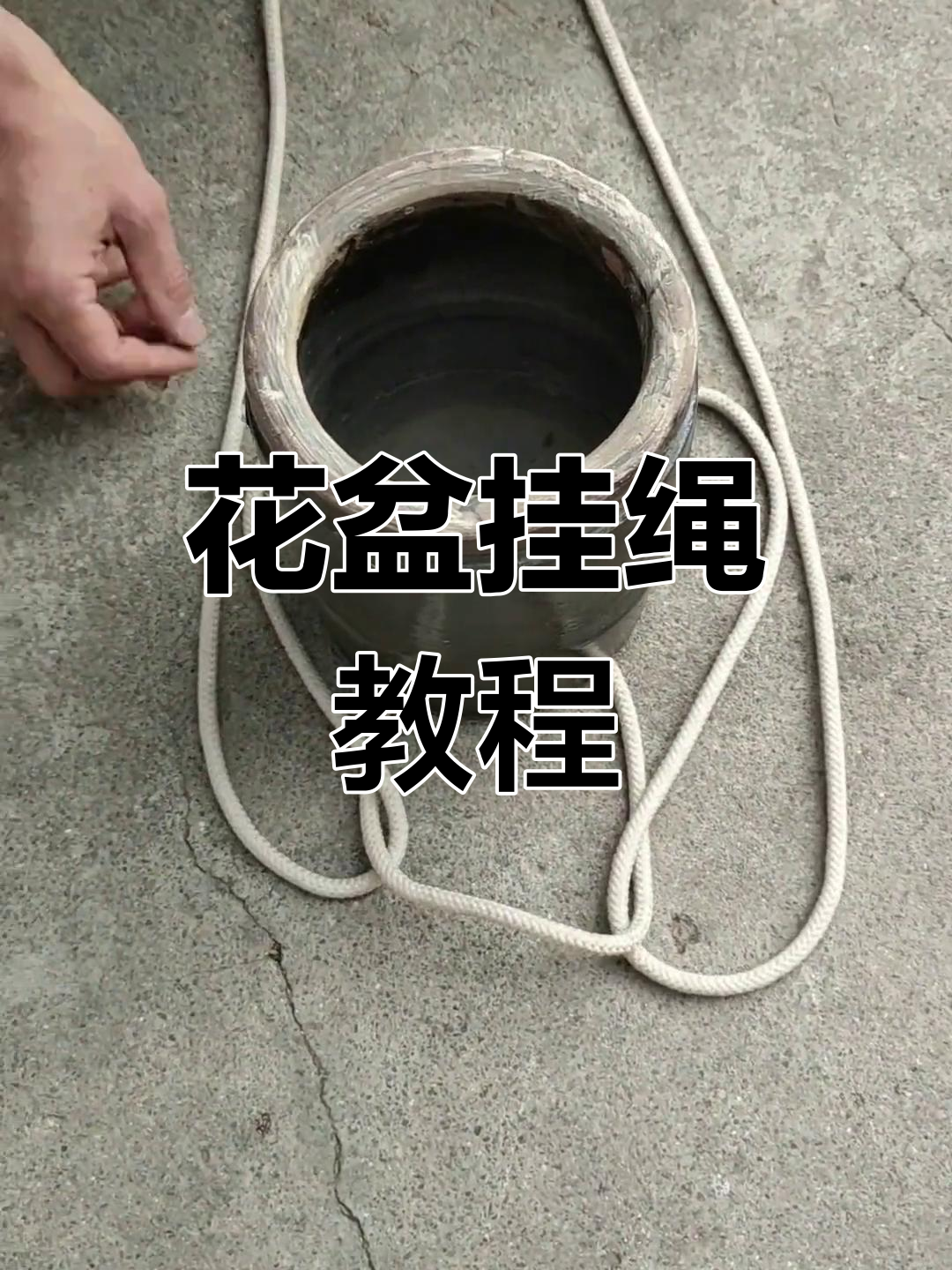 绳结技巧:悬挂花盆的简单方法