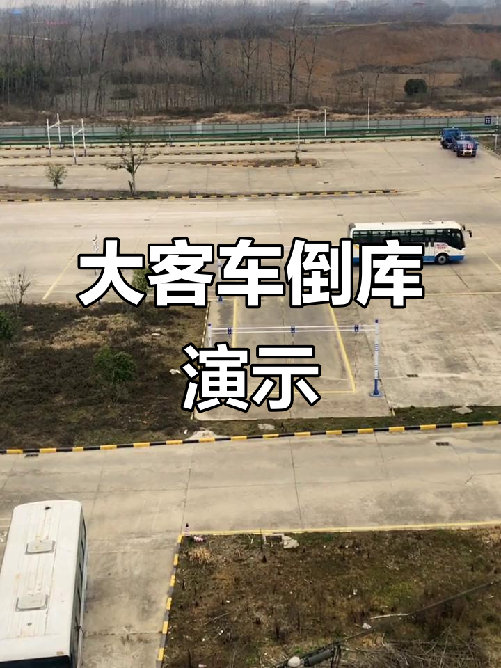 a1大客车倒库全流程,科目二完美操作展示