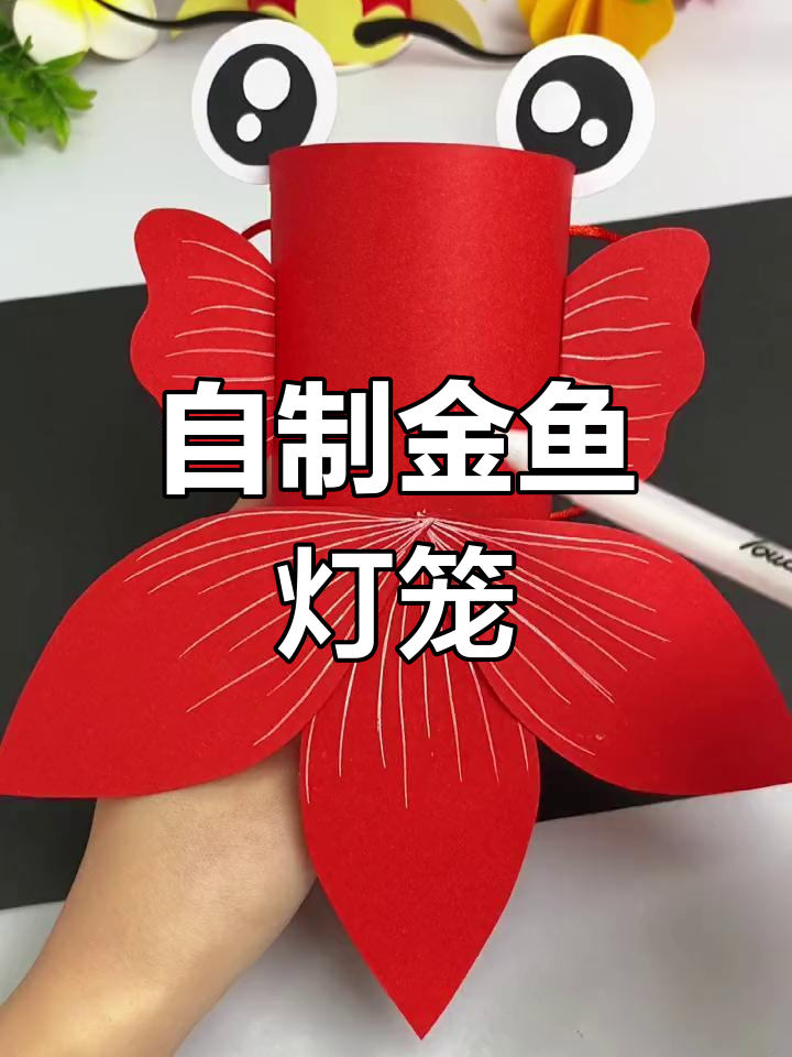 红包金鱼灯笼制作方法图片