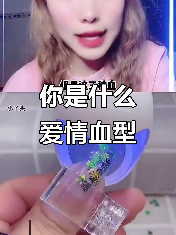 血型与恋爱