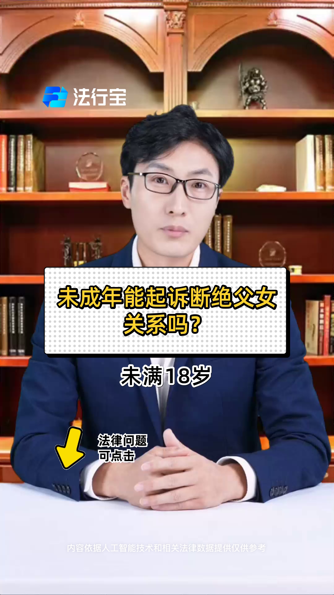 未成年能起诉断绝父女关系吗?