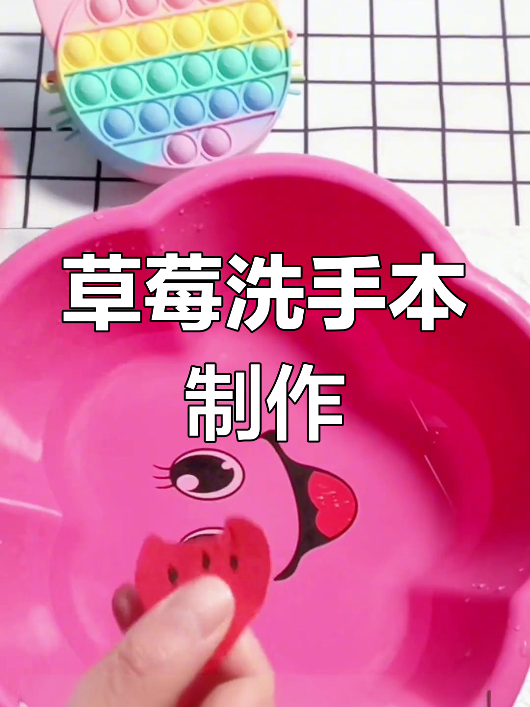 手工diy草莓洗手本,可爱又实用