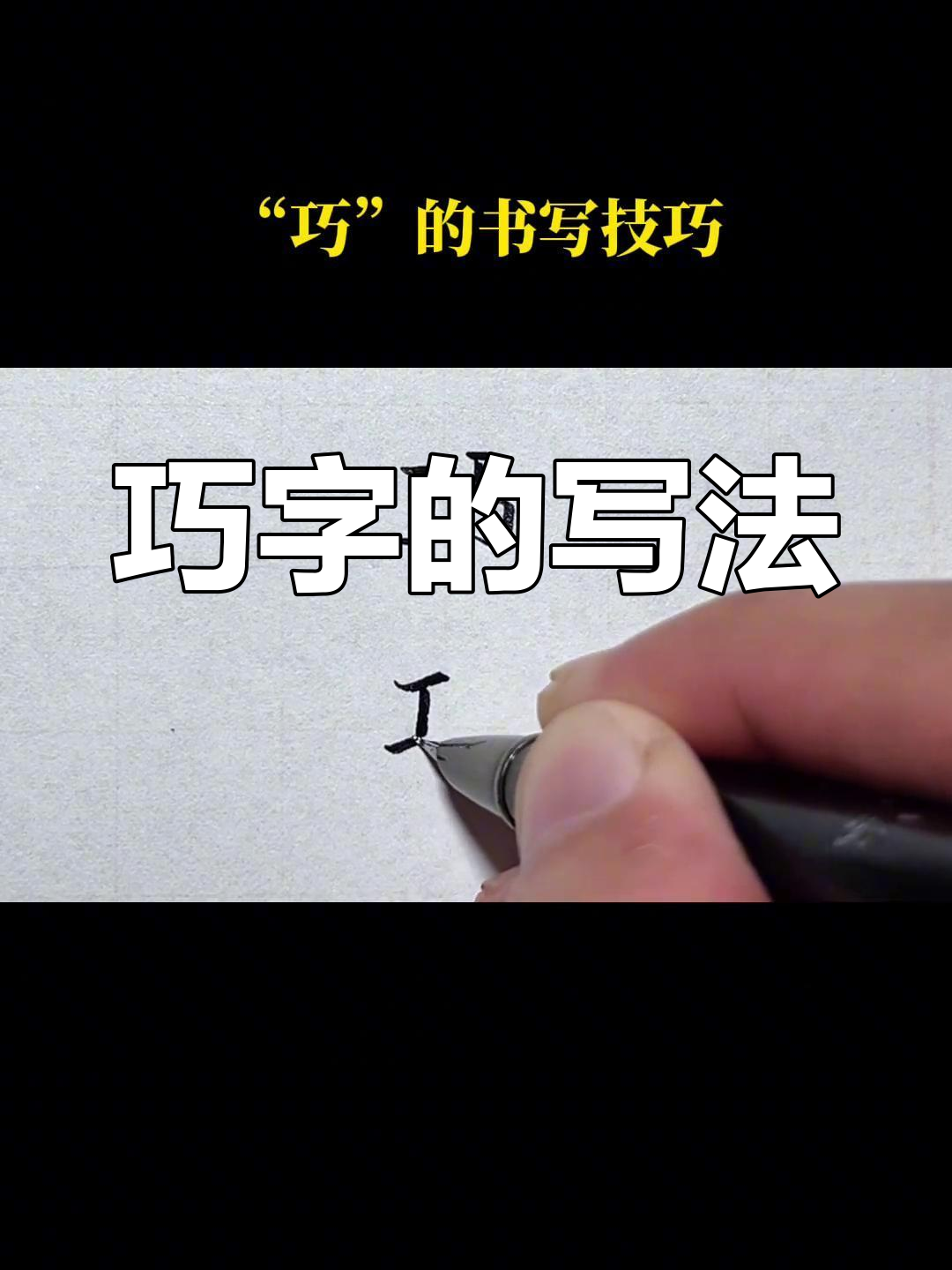 巧字书写技巧解析