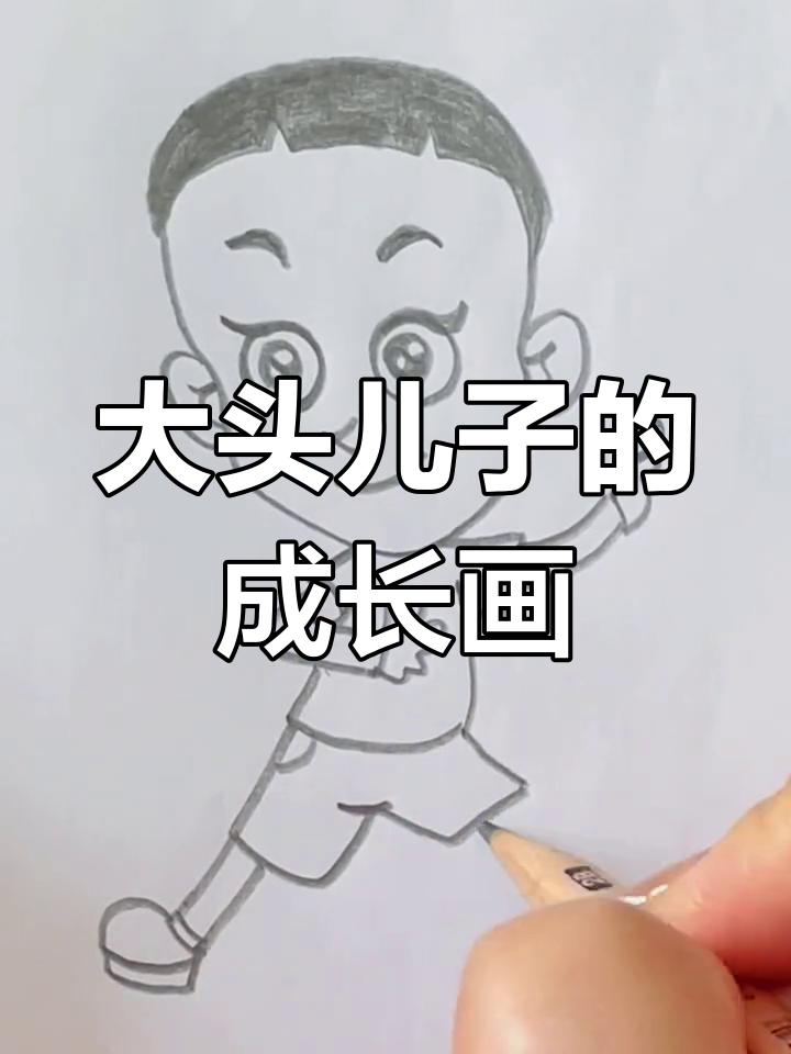 大头儿子成长记,简笔画教程来啦!