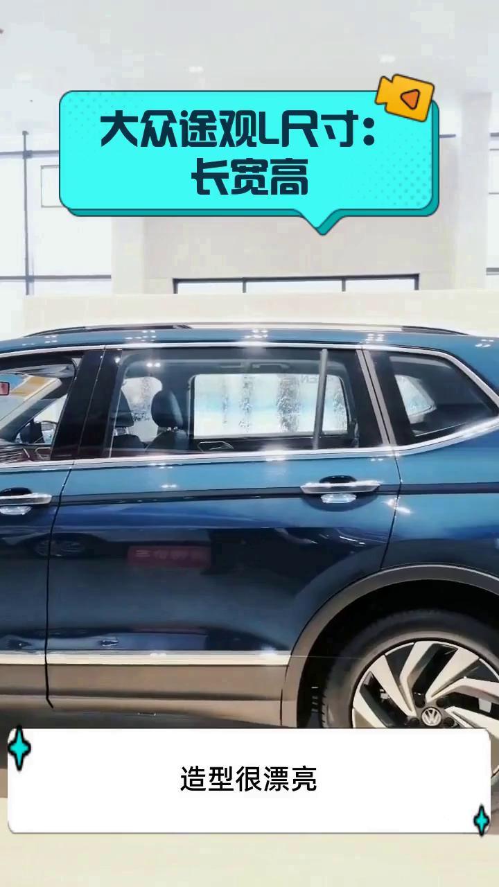大众途观l尺寸:长宽高
