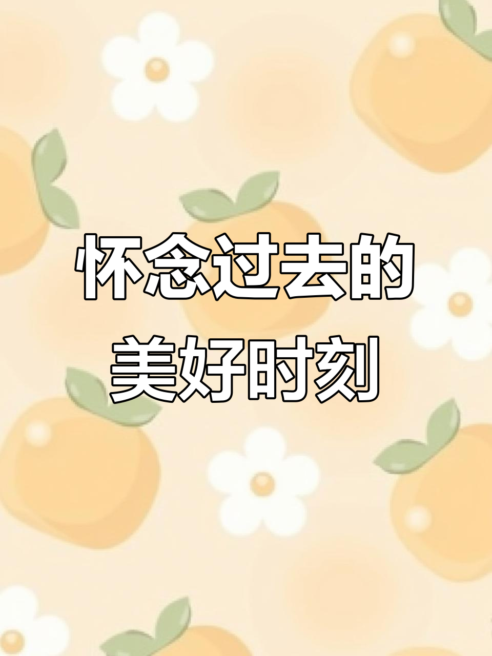 致我们曾经的美好时光,回忆那些年一起走过的路