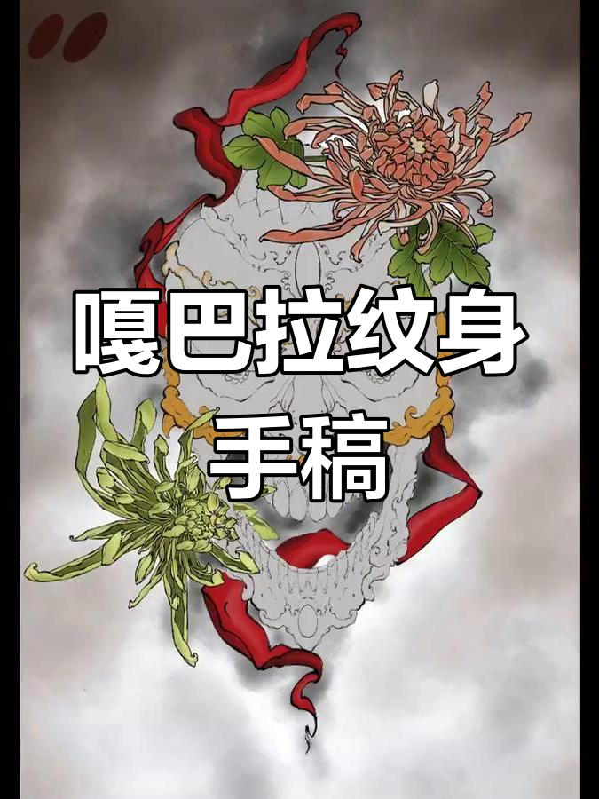 嘎巴拉纹身手稿设计展示,独特图案魅力尽显