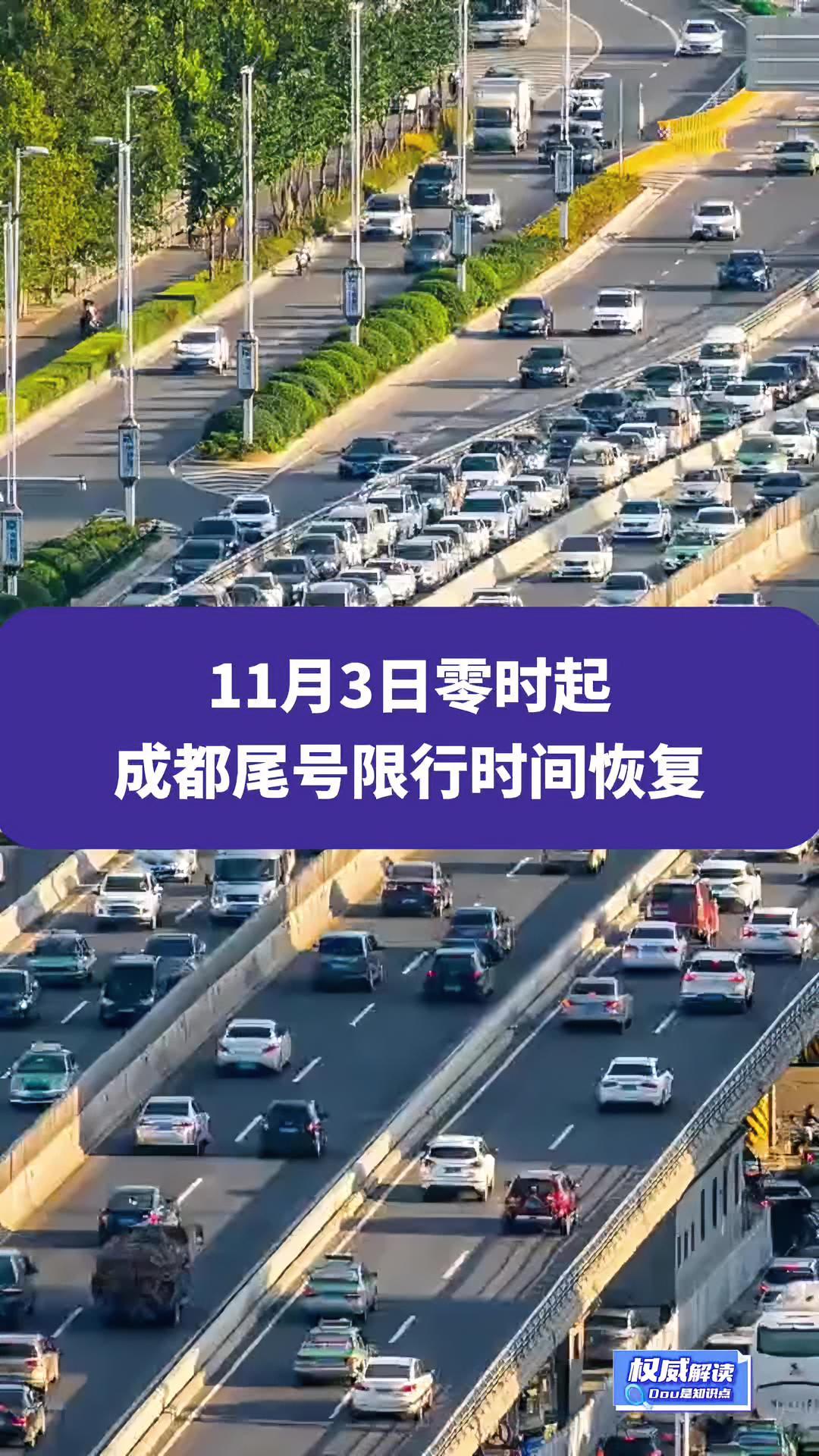 11月3日零时起,成都尾号限行时间恢复为工作日7:30至20:00 成都 限行