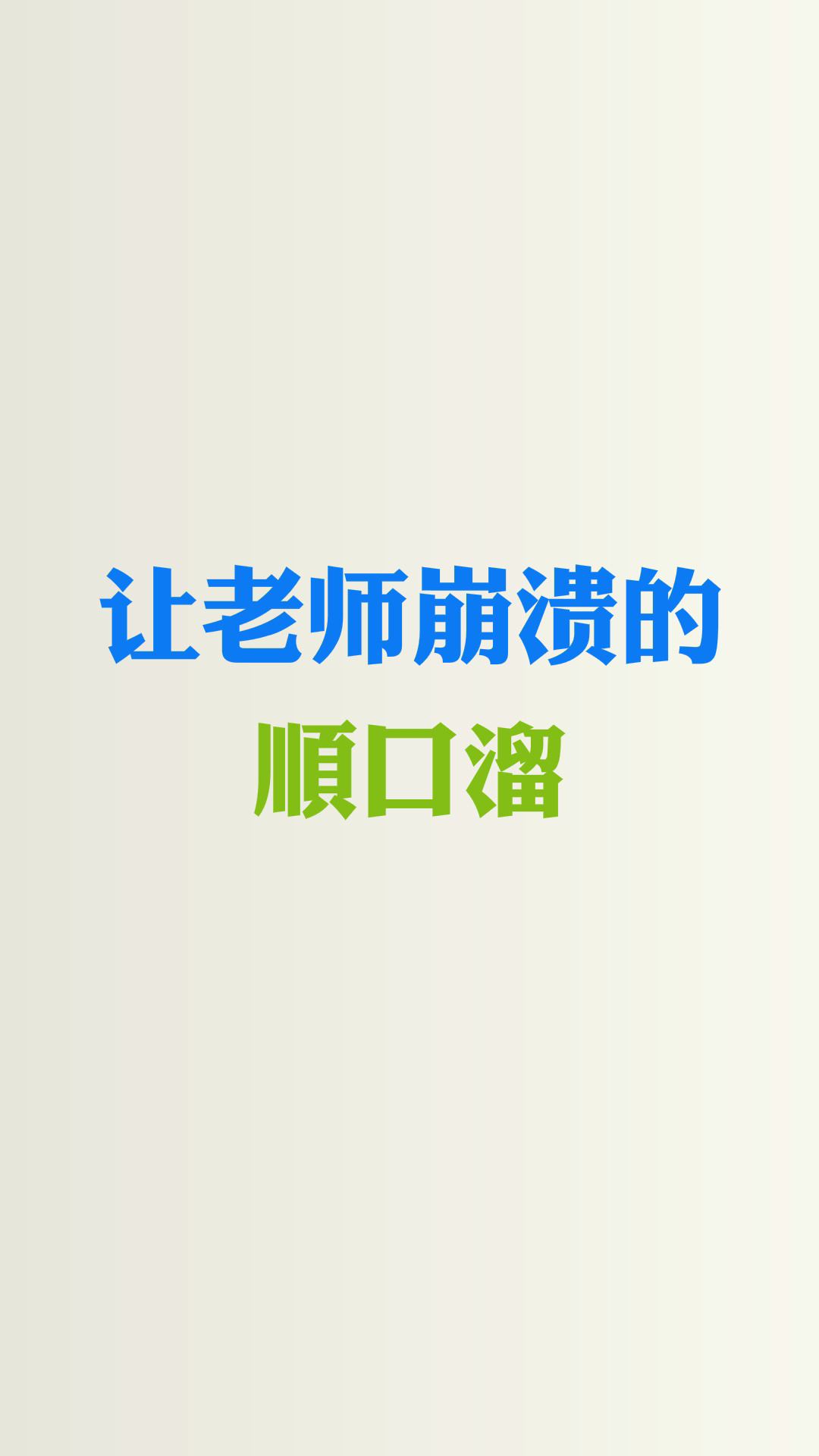 据说这是能让老师崩溃的顺口溜