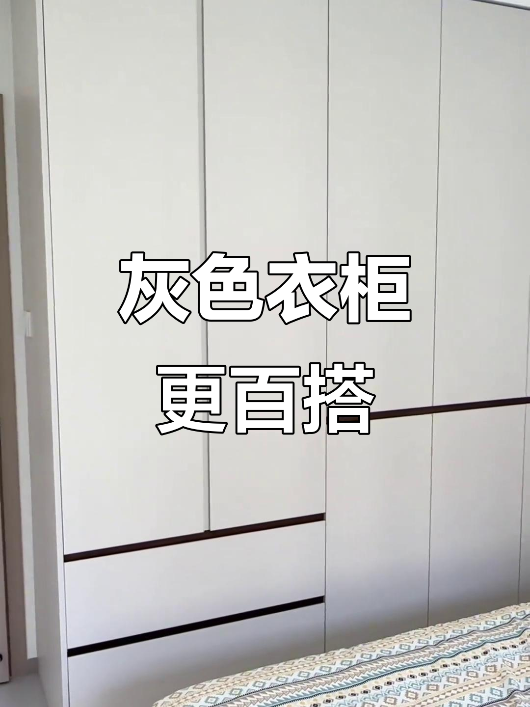 衣柜选灰调,避免白得太刺眼,轻松跟上流行色!