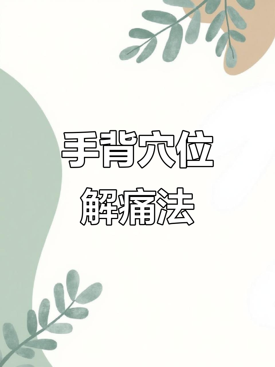 颈椎,胸椎,腰椎疼痛轻松缓解,手背穴位按摩法揭秘