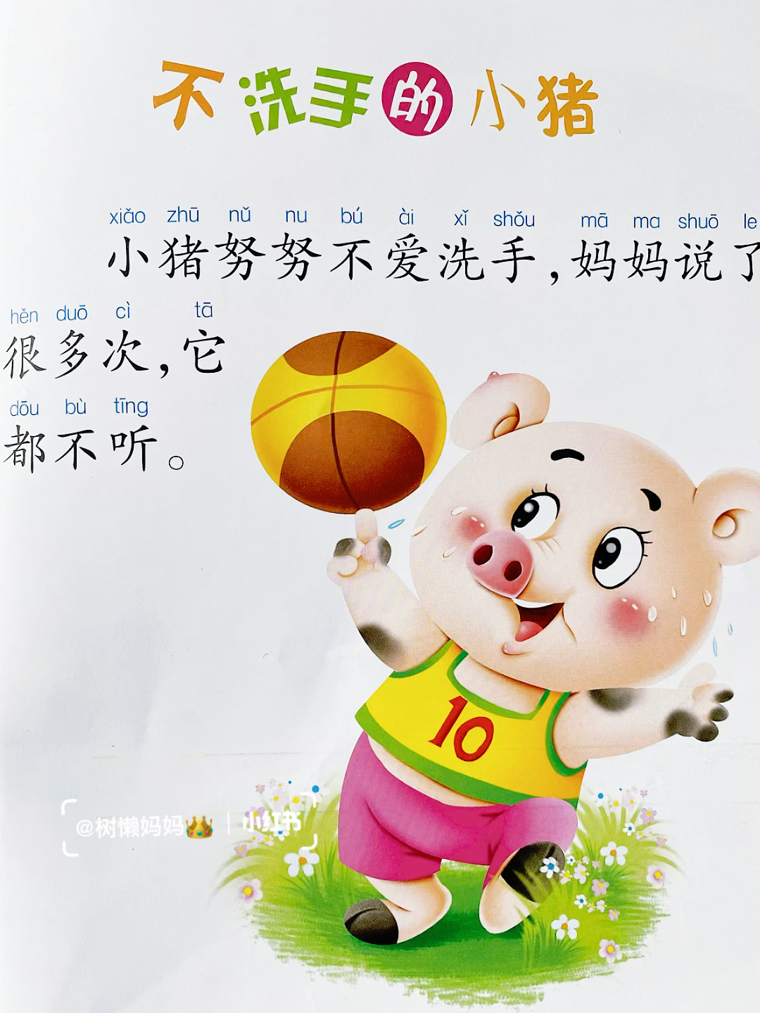 儿童故事《不洗手的小猪》