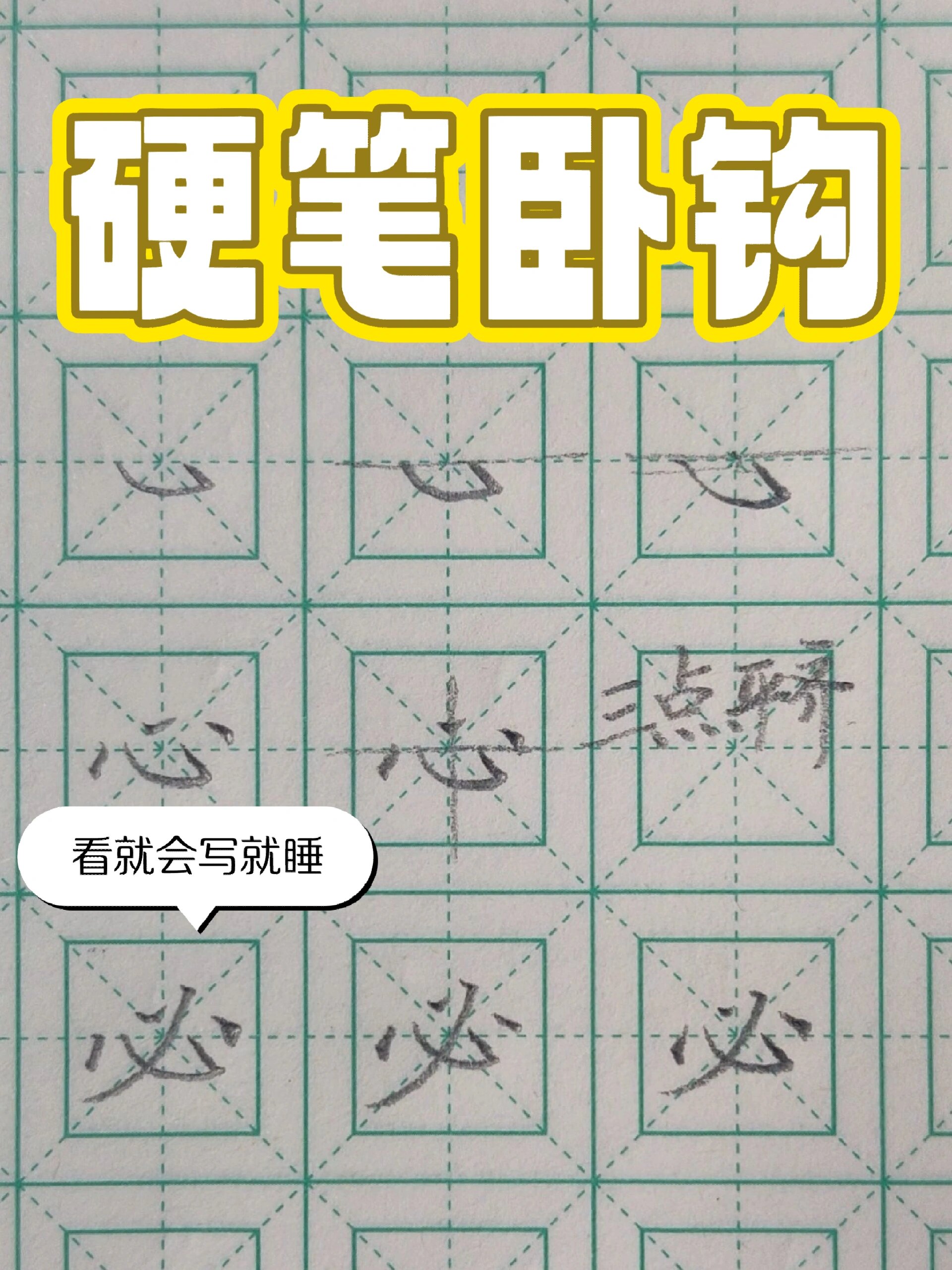 第九节,硬笔卧钩的写法用法