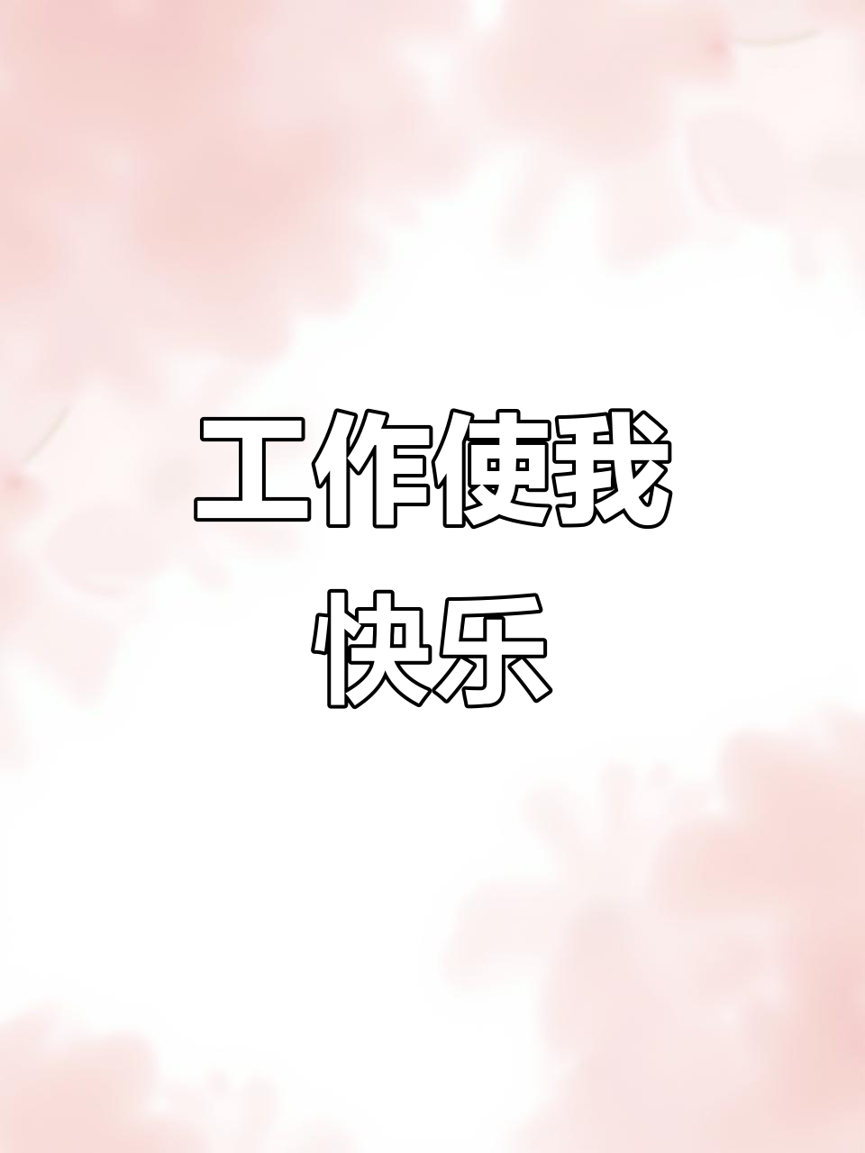 我爱工作,因为它让我快乐,进步和致富