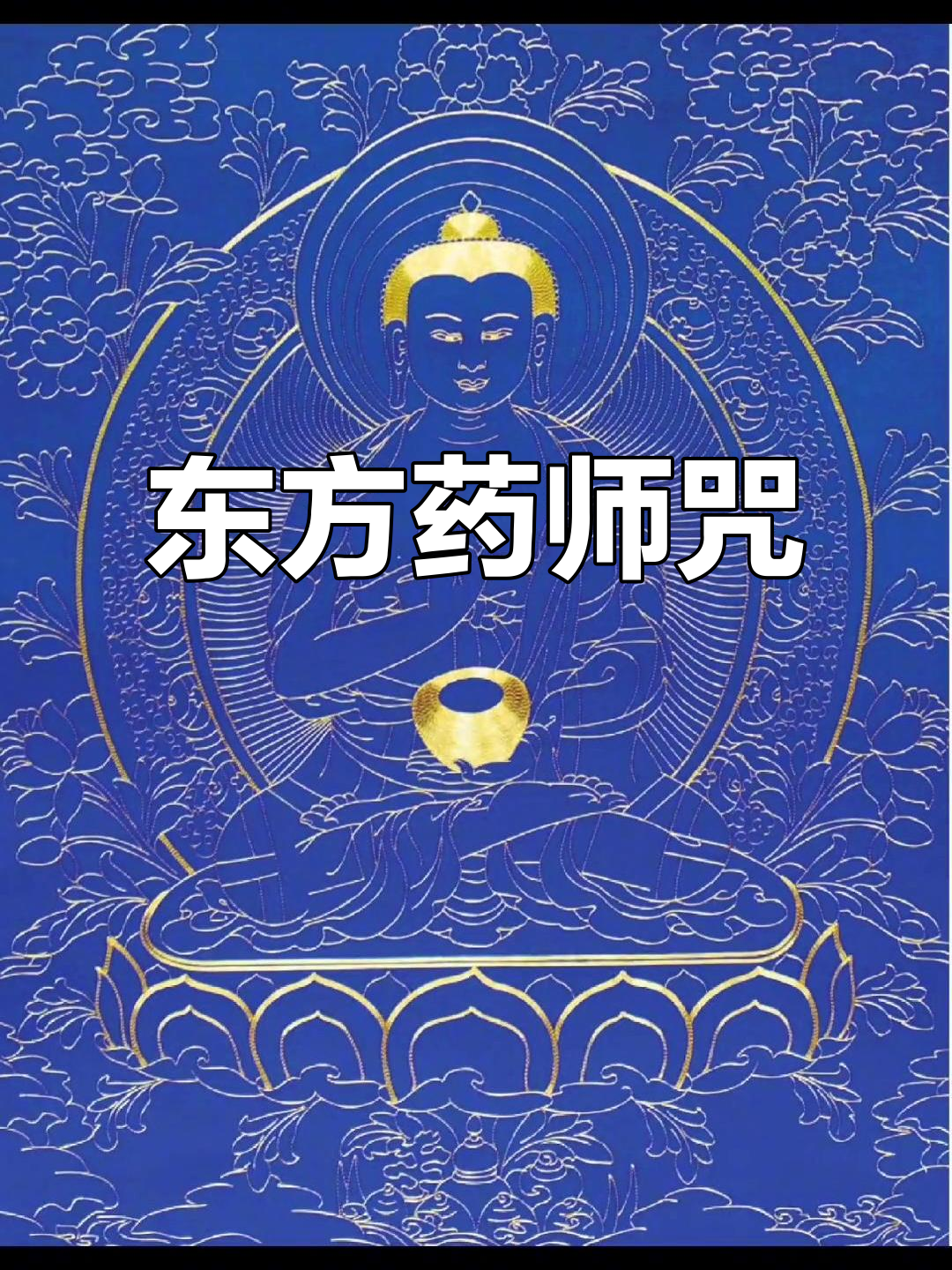 药师真言超度-药师真言咒全文