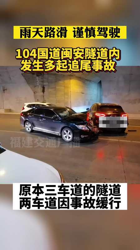 雨天路滑谨慎驾驶 104国道闽安隧道福州往琅岐方向发生多起事故,隧道