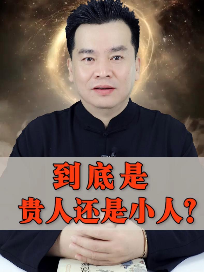 到底是贵人还是小人?道德经 孙德一 老子 老子道德经 道家智慧