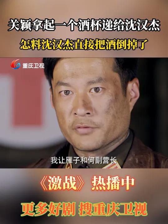 关颖拿起一个酒杯递给沈汉杰,怎料沈汉杰直接把酒倒掉了 激战 电视剧
