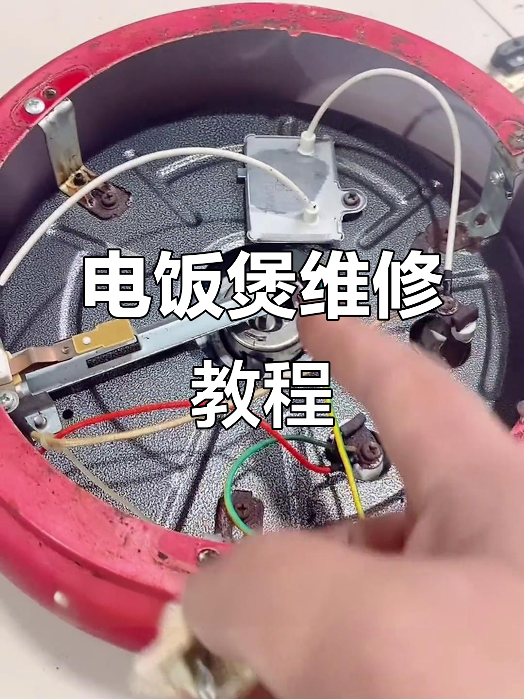 电饭煲坏了?教你简单修复方法,轻松搞定!