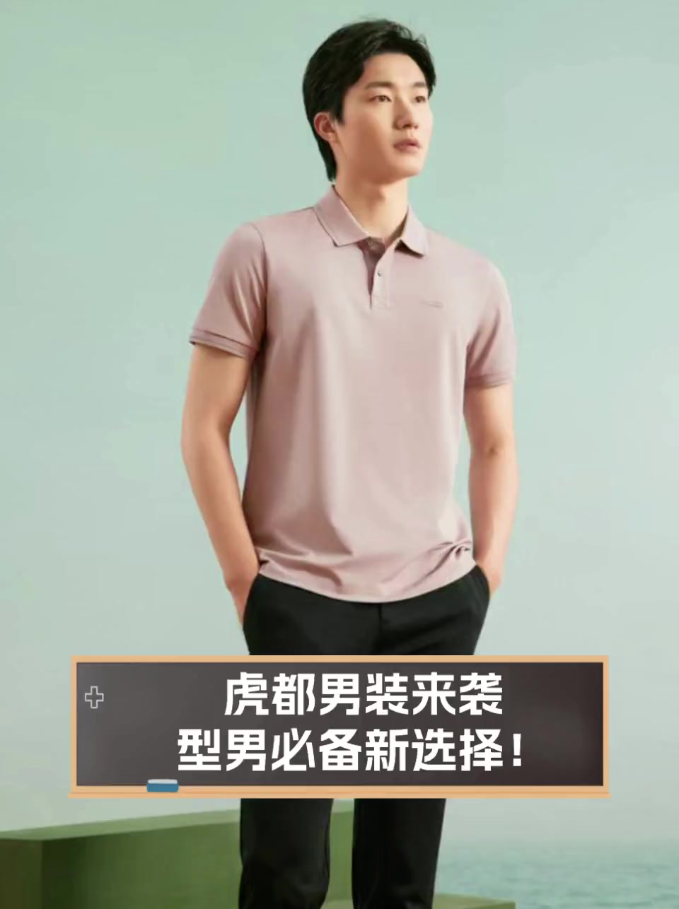 虎都男装来袭,型男必备新选择!