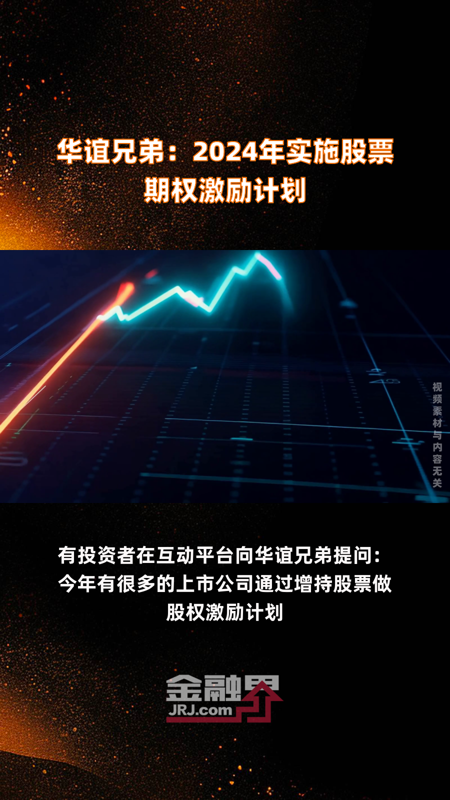 华谊兄弟:2024年实施股票期权激励计划|快报