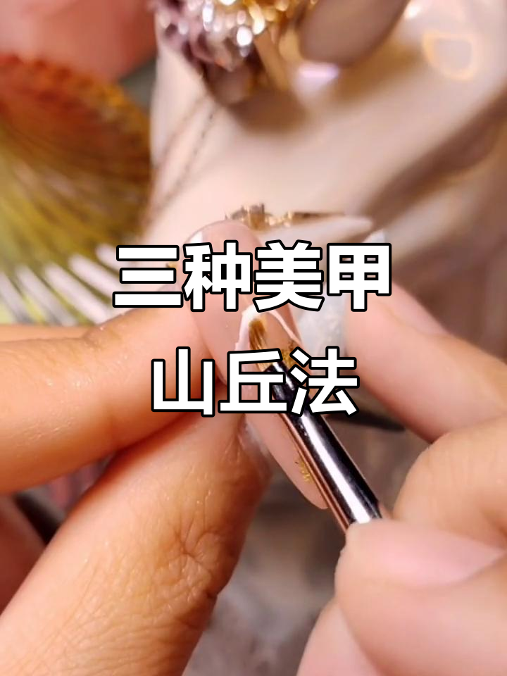 三种画山丘的美甲技巧,轻松打造自然过渡效果