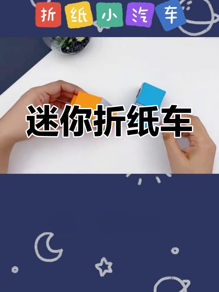 简单折纸小汽车教程,亲子互动手工