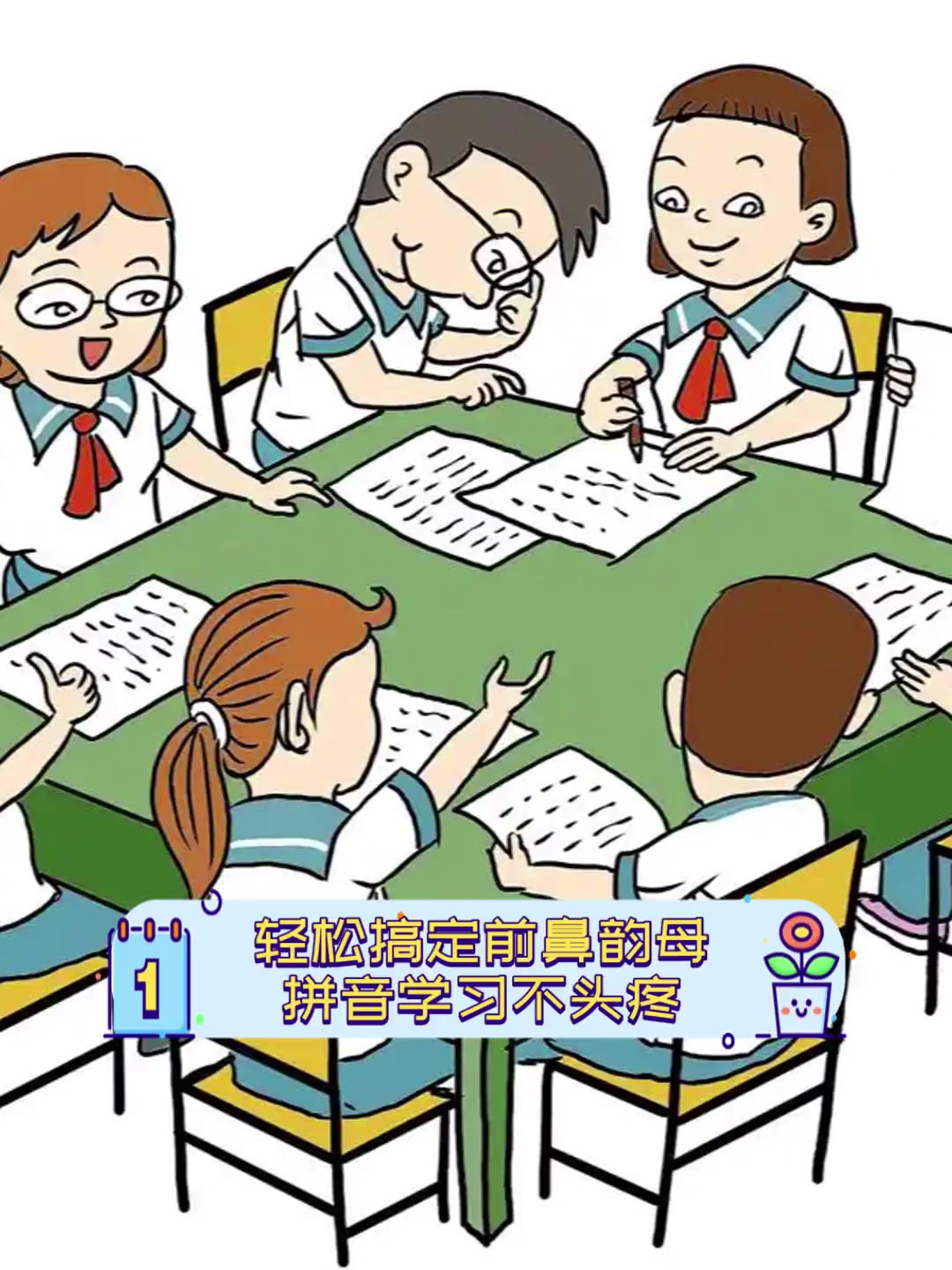 轻松搞定前鼻韵母拼音学习不头疼