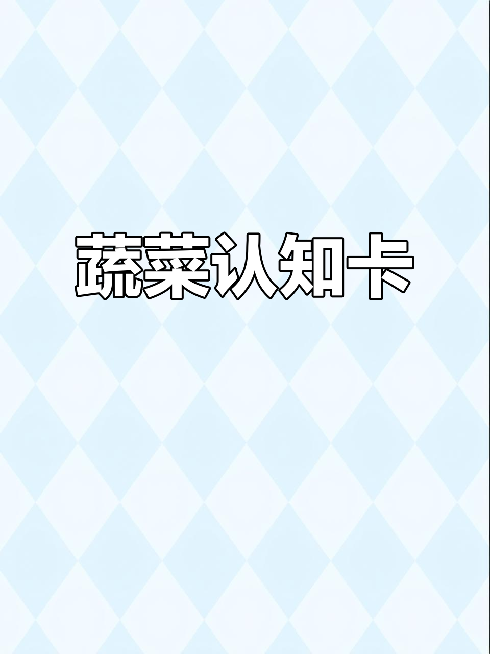 蔬菜卡片大挑战,快来认识这些常见食材!