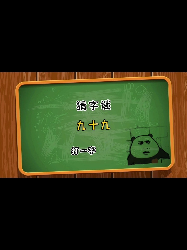 九十九打一字图片