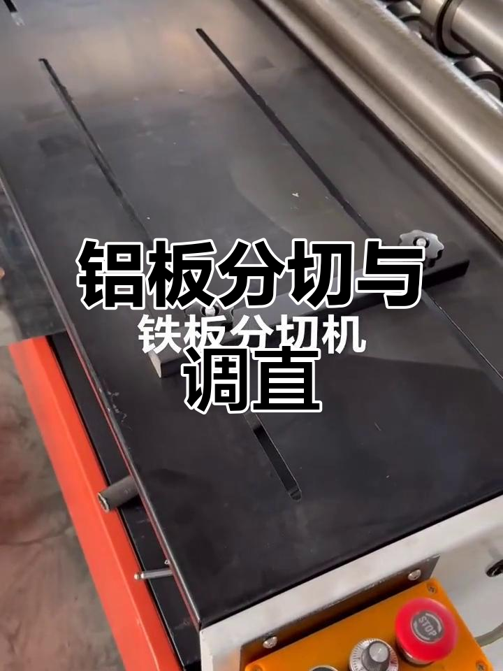 铝板分切机,调直机,卷圆机全解析